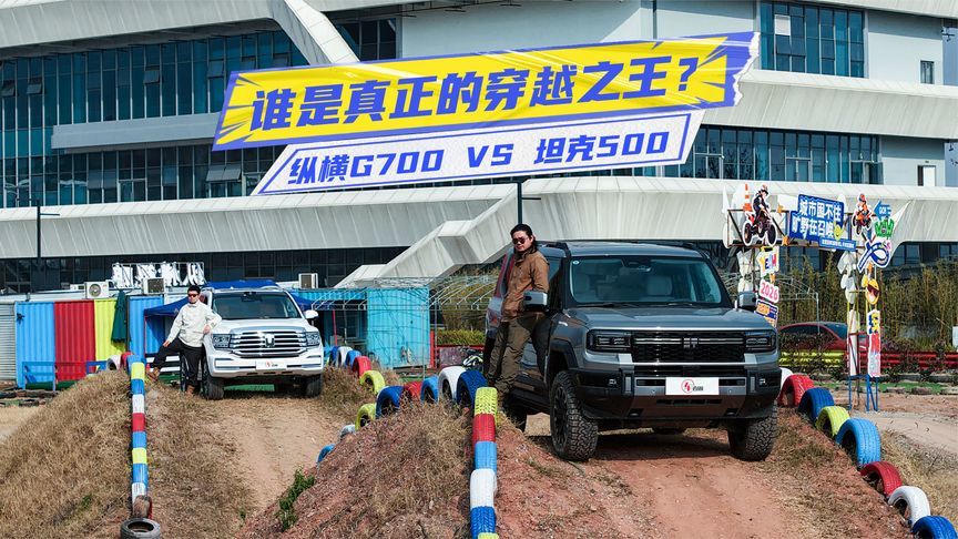 纵横G700 VS 坦克500：谁是真正的穿越之王？