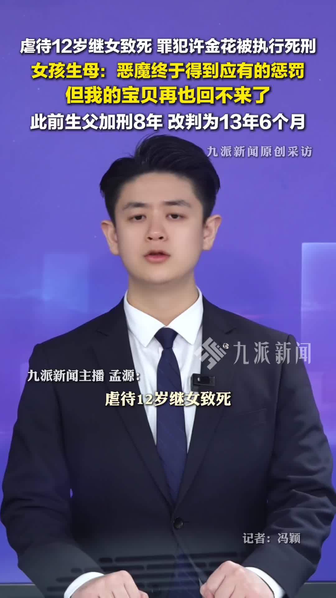 许金花被执行死刑，被虐致死女孩生母回应许金花被执行死刑