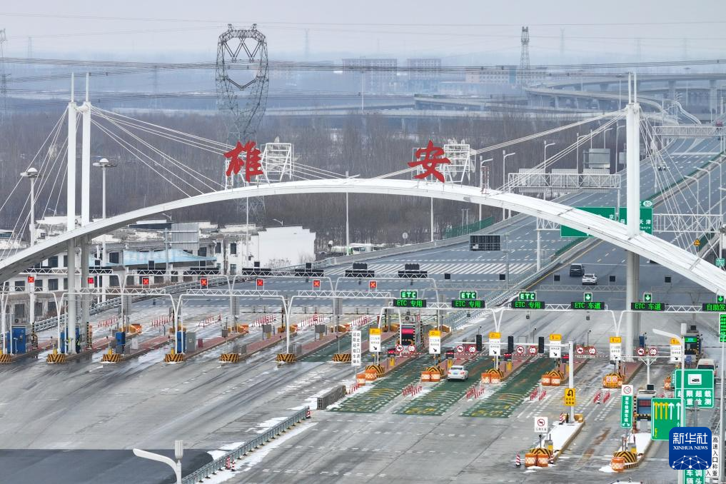 这是1月18日拍摄的京雄高速雄安收费站（无人机照片）。