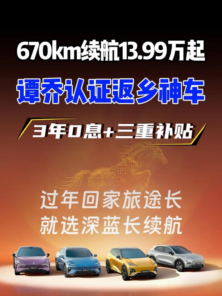 谭乔力荐返乡神车！深蓝 L06/L07 13.99 万起开 670km 长续航