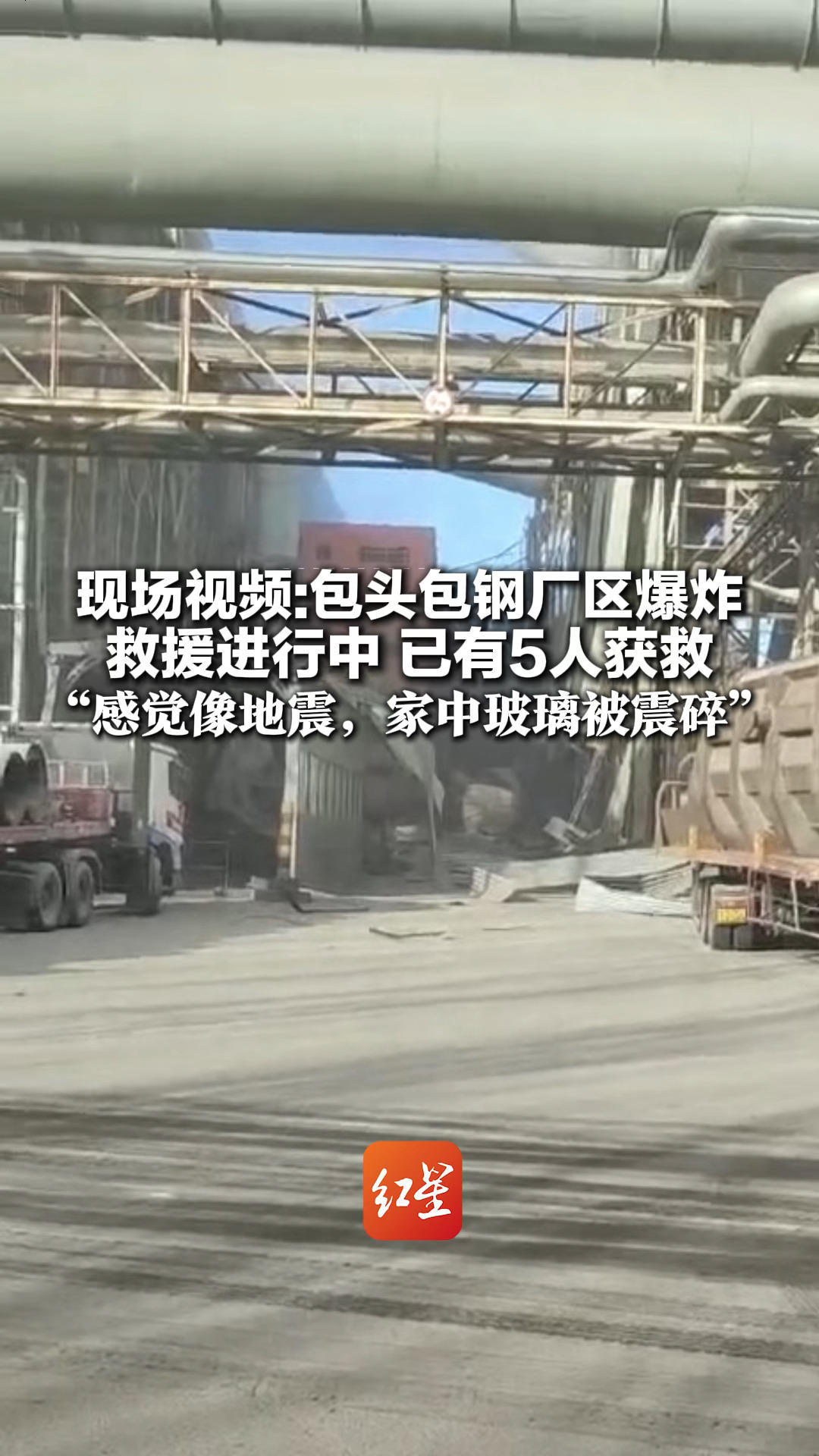 现场视频：包头包钢厂区爆炸 救援进行中 已有5人获救 目击者：听到巨响后远处腾起巨大烟雾 “感觉像地震，家中玻璃被震碎”