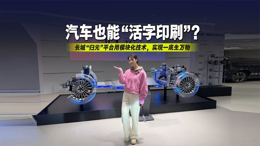 长城“归元”平台用模块化技术，实现一底生万物