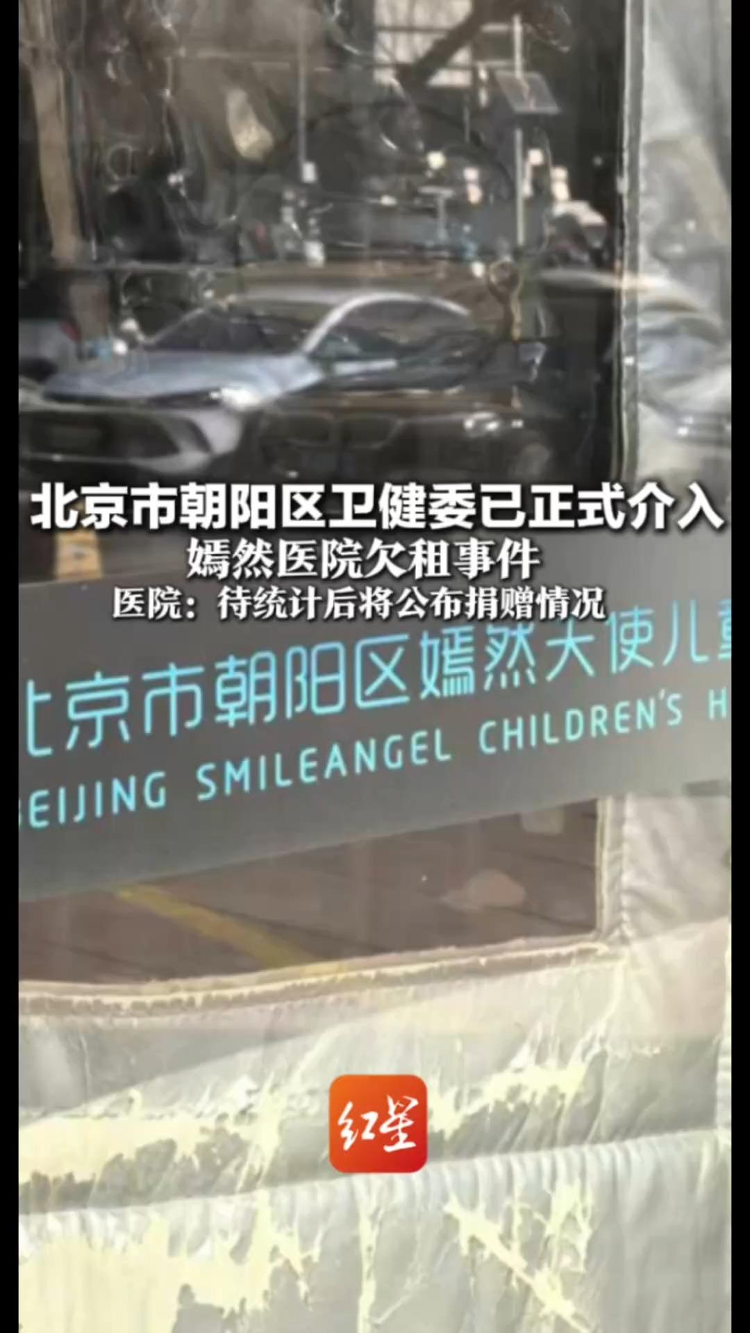 北京市朝阳区卫健委已正式介入 嫣然医院欠租事件 医院：待统计后将公布捐赠情况 需与医院预约后再到院进行捐赠