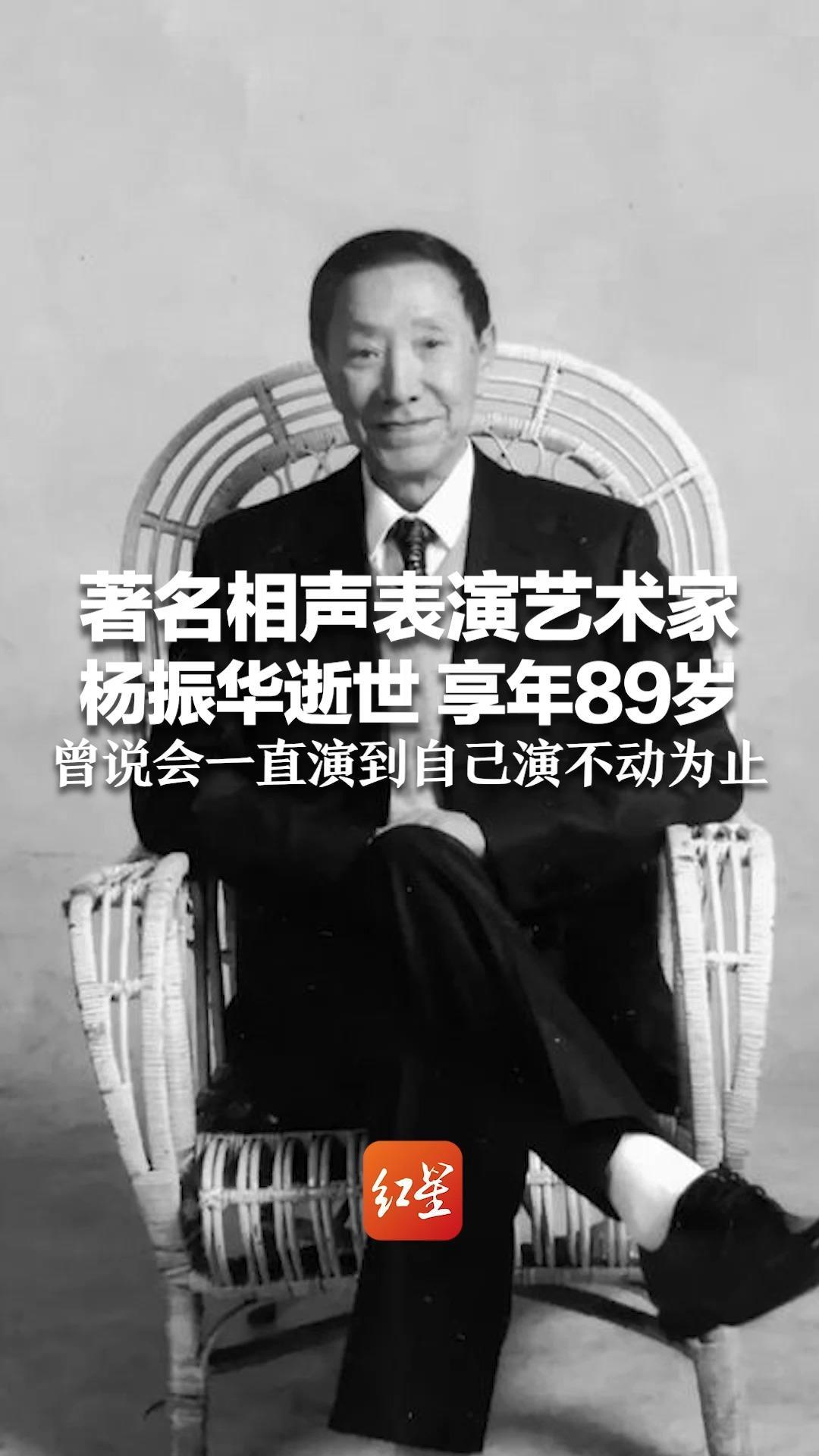 著名相声表演艺术家 杨振华逝世 享年89岁 代表作《假大空》《下棋》《动物世界》等 曾说会一直演到自己演不动为止