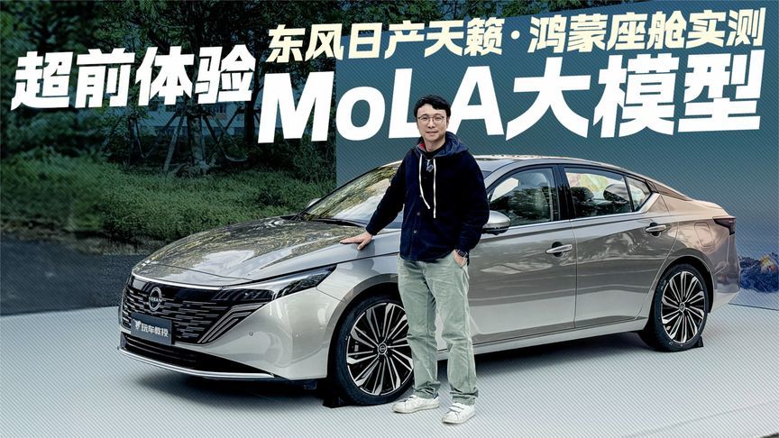 体验MoLA大模型！东风日产天籁鸿蒙座舱实测 能否叫板新势力？