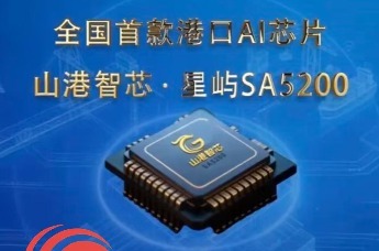 全国首款港口AI芯片在青岛发布