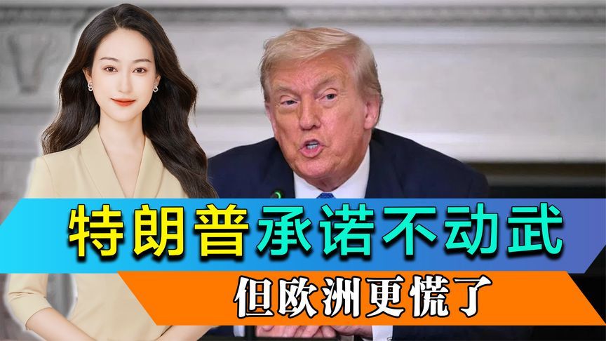 中俄不是威胁，特朗普态度软化，承诺不用武力夺岛，但欧洲更慌了