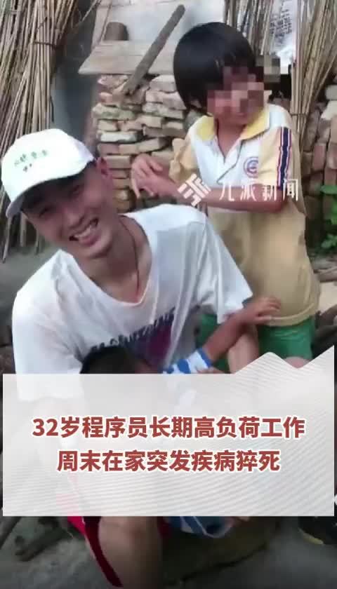 32岁程序员长期高负荷工作，周末在家突发疾病猝死，抢救期间还被拉入工作群。人社局：工伤申请已受理，正调查
