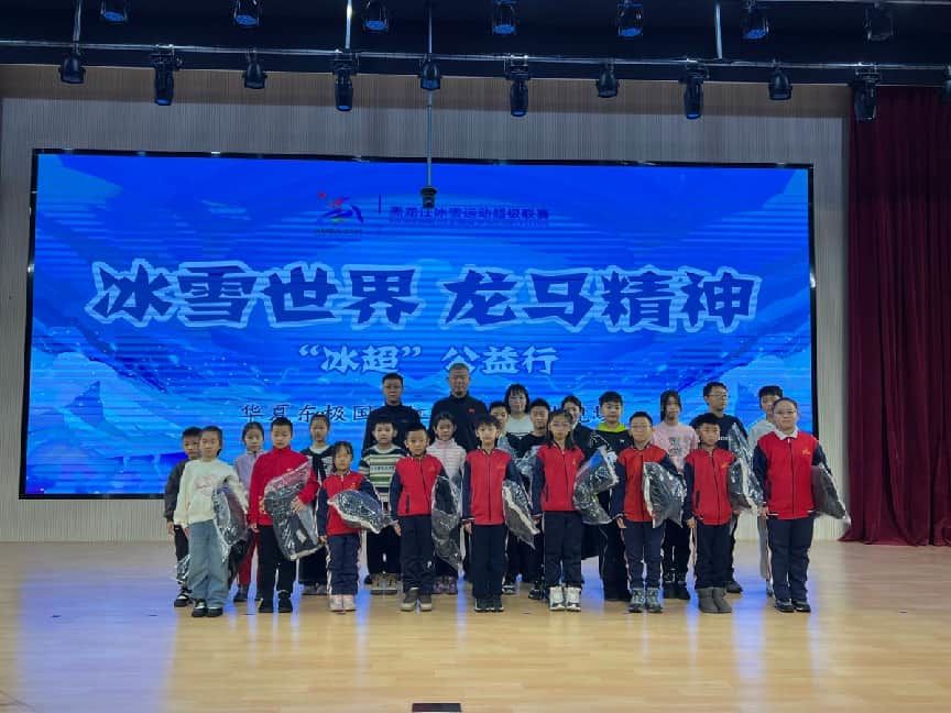 冰超公益行情暖东极校园 助力冰雪少年逐梦