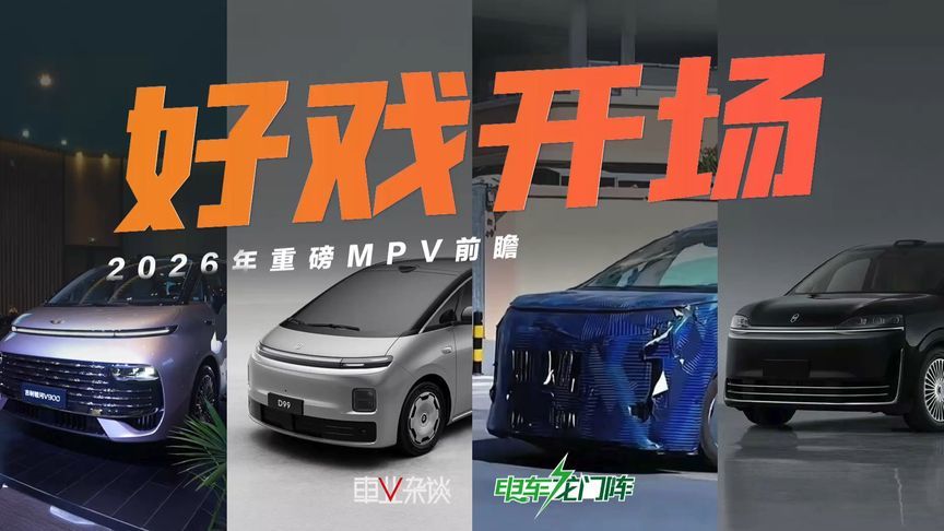 25万到50万！2026年这几款MPV，款款都有杀手锏