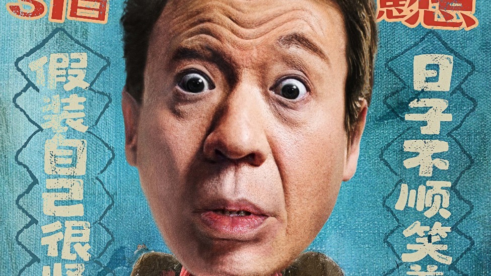 电影《没问题》定档1月31日 梁龙首挑大梁上演东北式诙谐人生