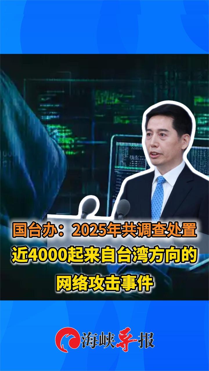 国台办：2025年共调查处置近4000起来自台湾方向的网络攻击事件