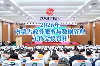 2026年内蒙古政务服务与数据管理工作会议召开