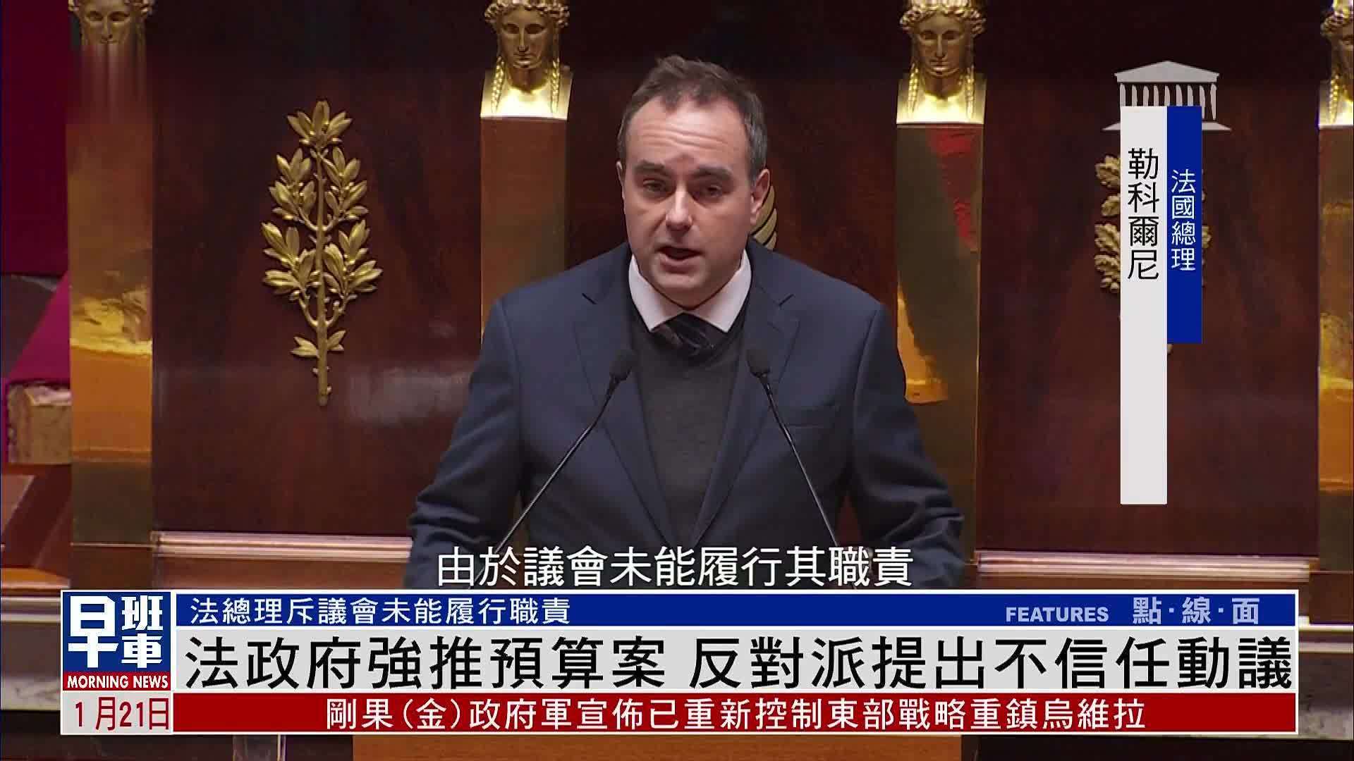 法国政府强推预算案 反对派提出不信任动议