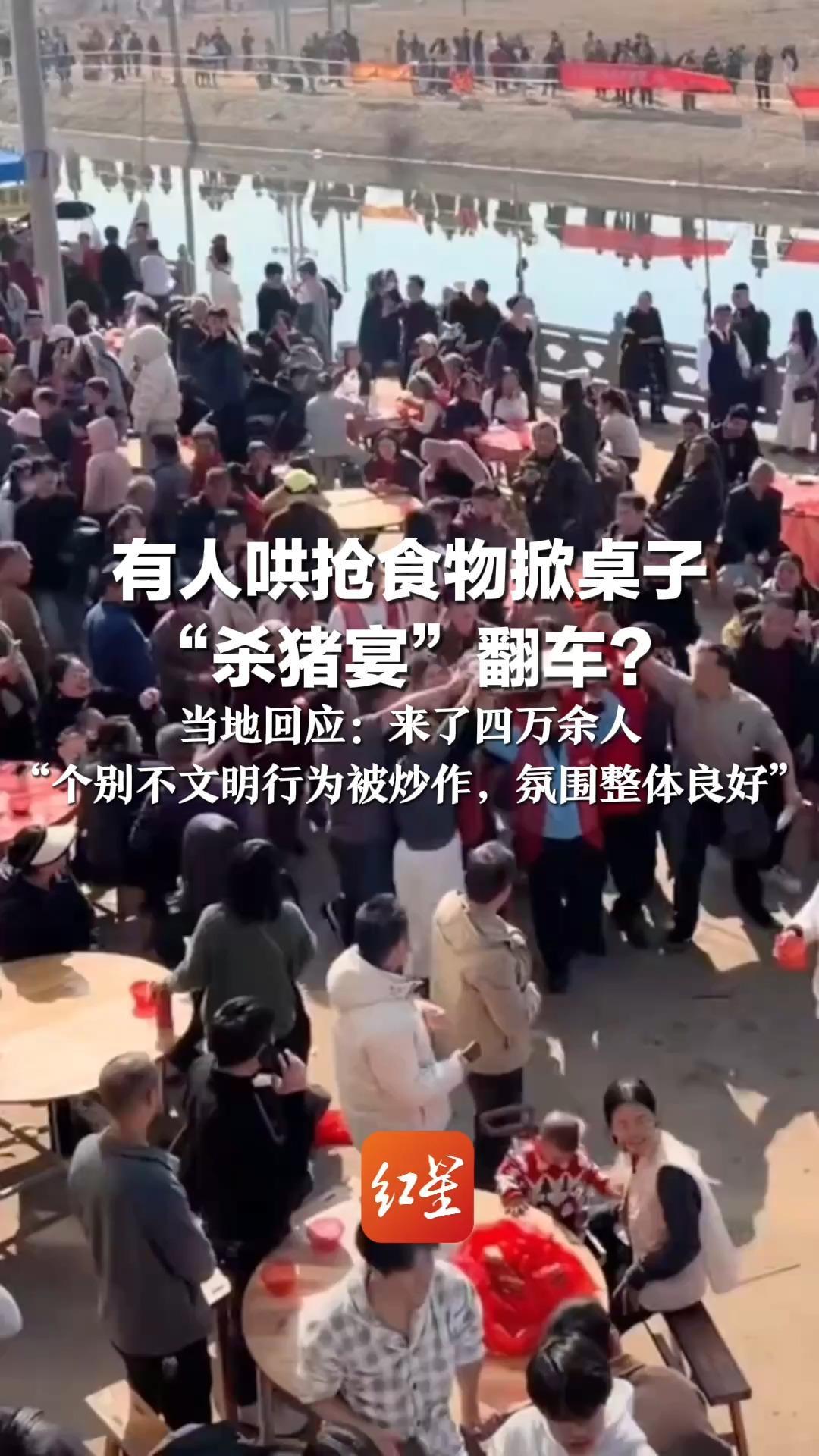 有人哄抢食物掀桌子“杀猪宴”翻车？当地回应：来了四万余人“个别不文明行为被炒作，氛围整体良好”