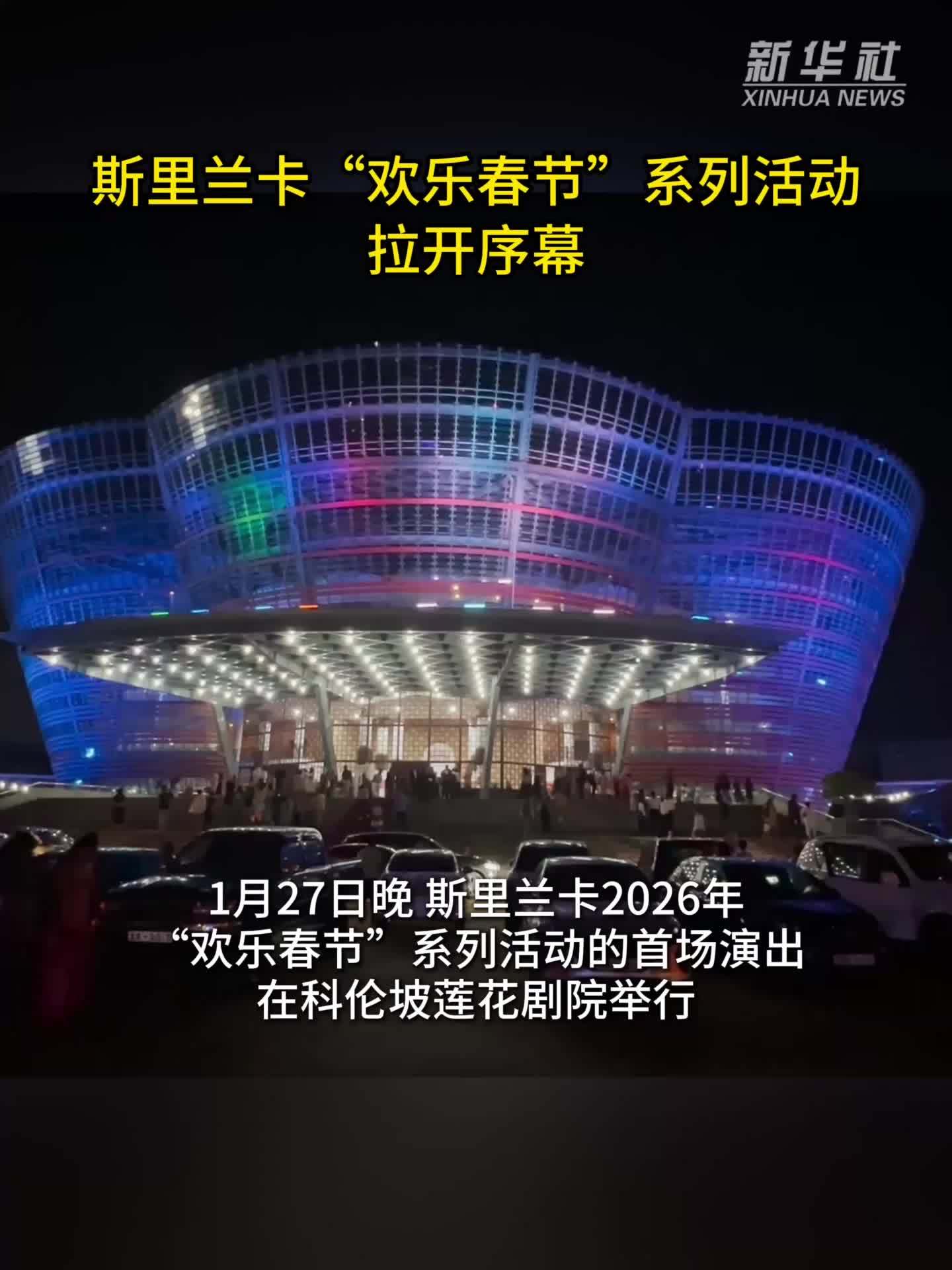 斯里兰卡“欢乐春节”系列活动拉开序幕