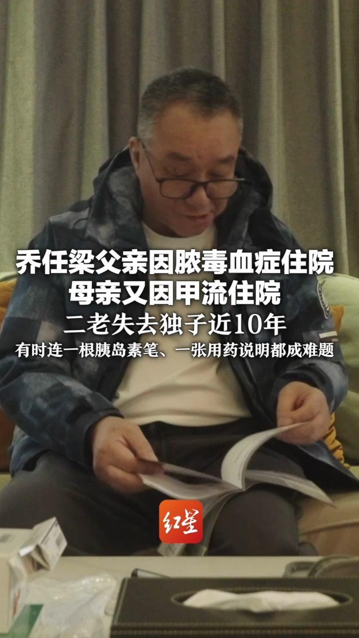 乔任梁父亲因脓毒血症住院 母亲又因甲流住院 二老失去独子近10年 有时连一根胰岛素笔、一张用药说明都成难题