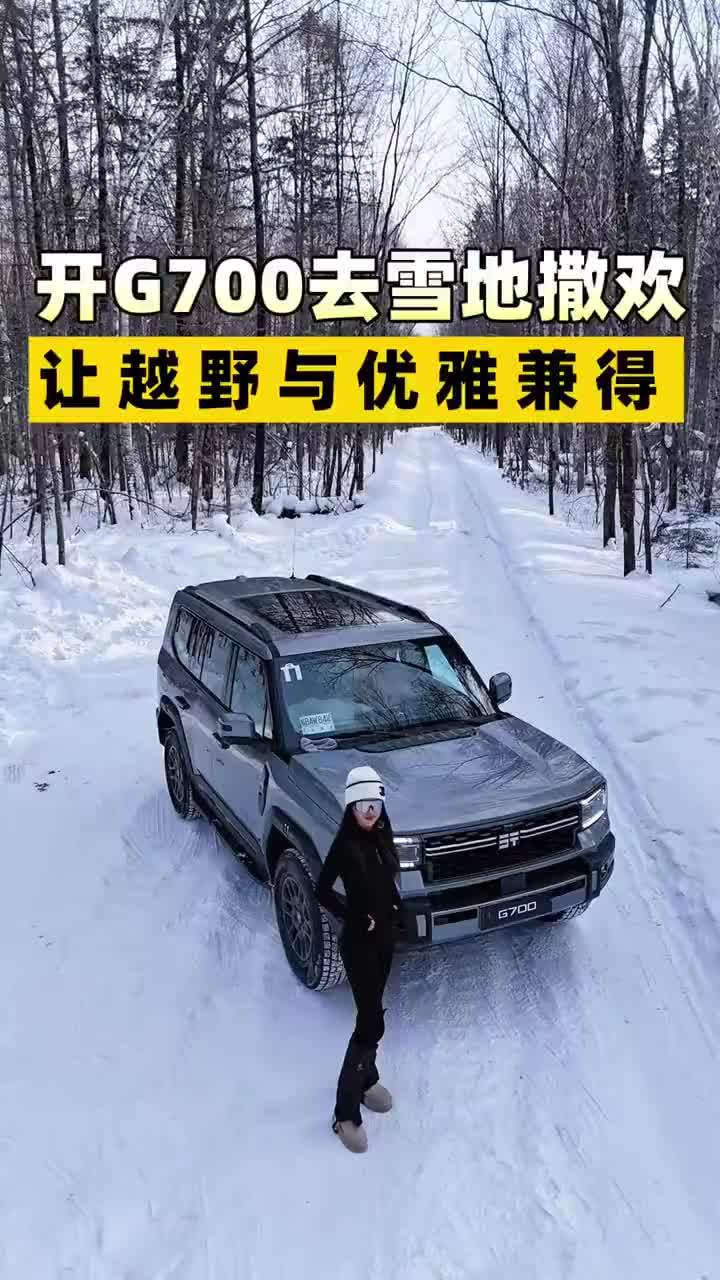穿越长白山后，为什么说纵横G700配得上“穿越之王” #穿越之王#纵横G700至前所未至#纵横G700享前所未享#纵横G700冰雪极限验证