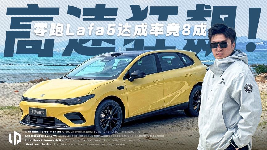 实测见真章！零跑Lafa5光电测试 续航达成率竟有8成？