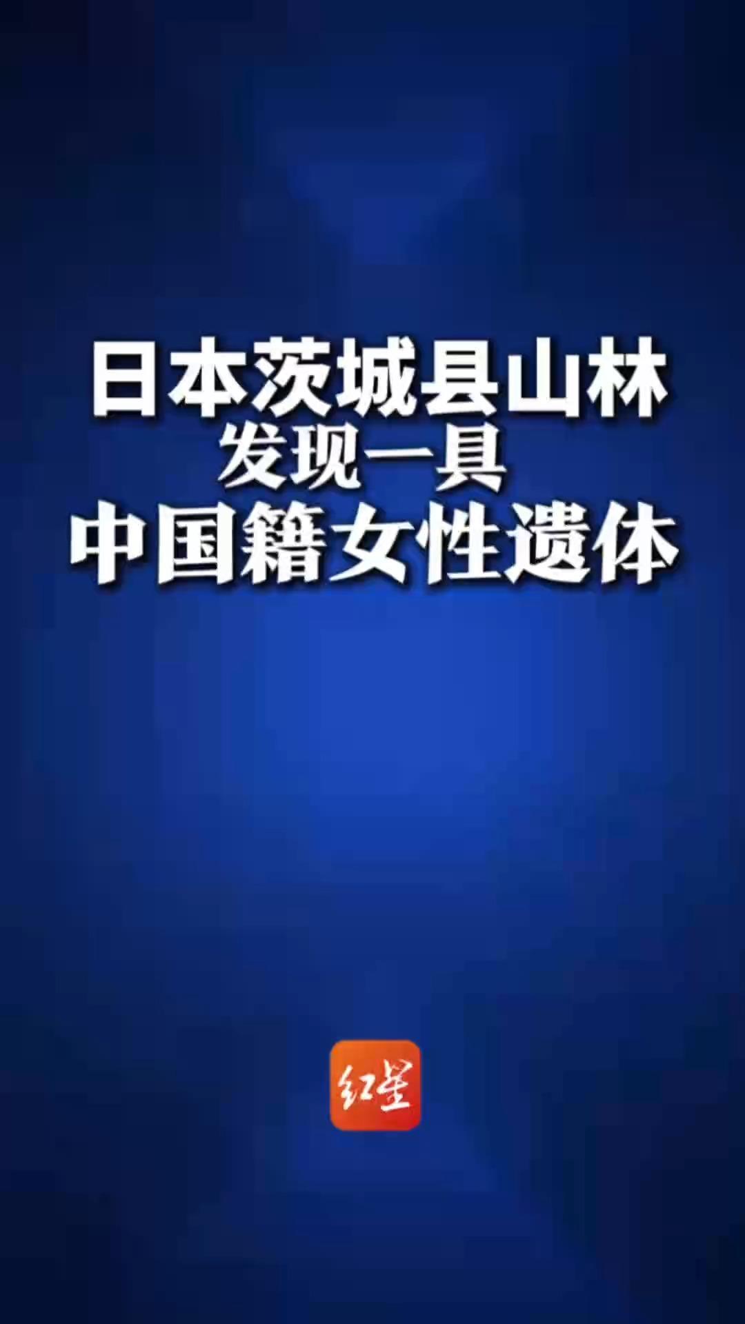 日本茨城县山林发现一具中国籍女性遗体
