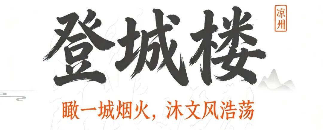 凉州古城六重奏　让你的文化DNA在烟火里尽情释放