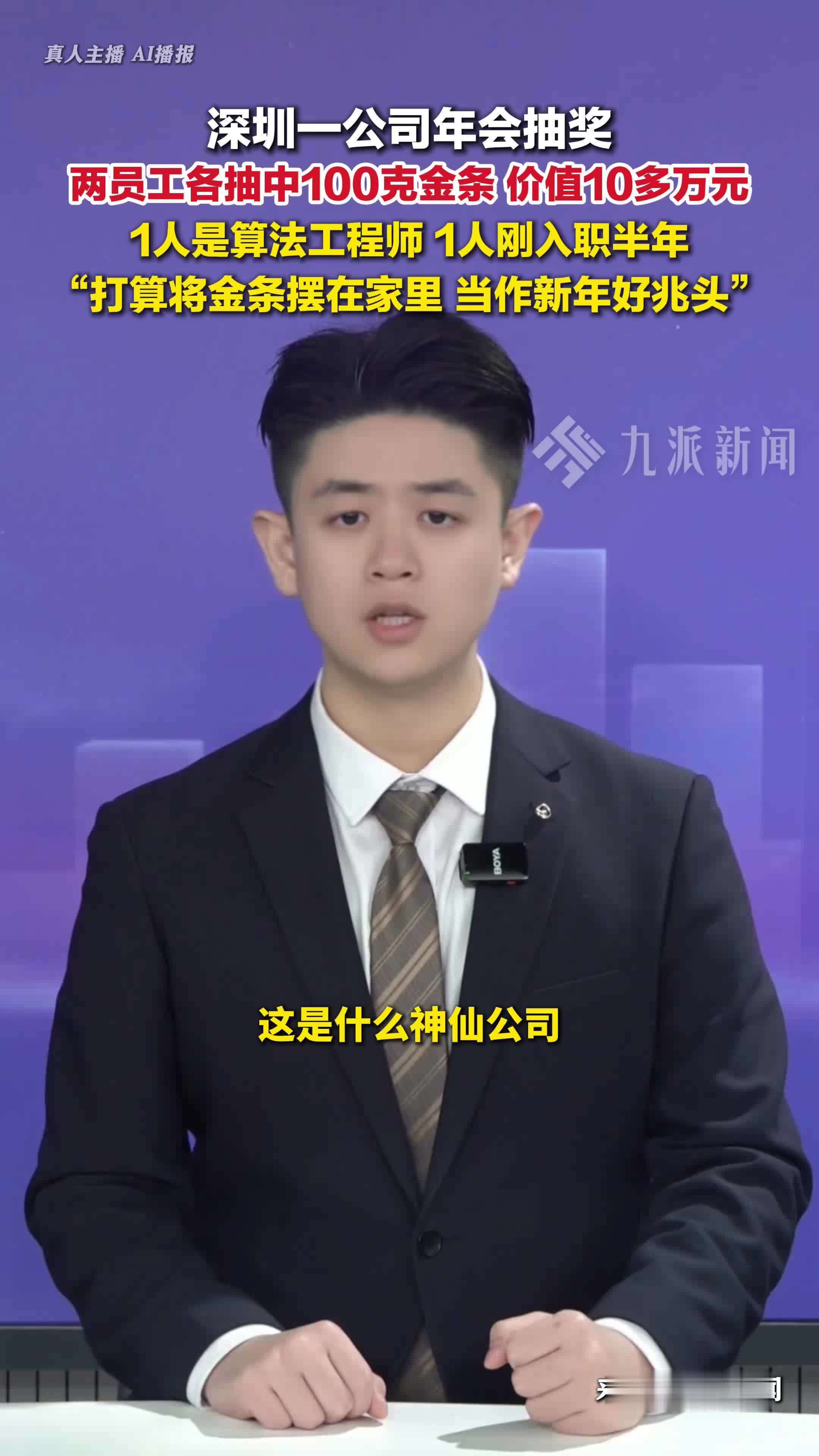 深圳一公司年会两员工各抽中100克金条 ：价值十多万元
