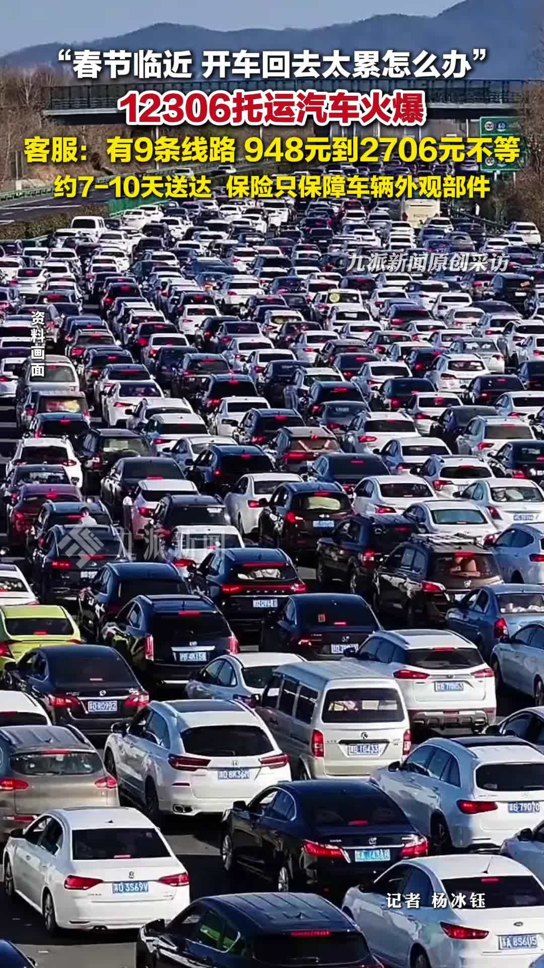 12306托运汽车火爆 ，客服：有9条线路，费用948元到2706元不等