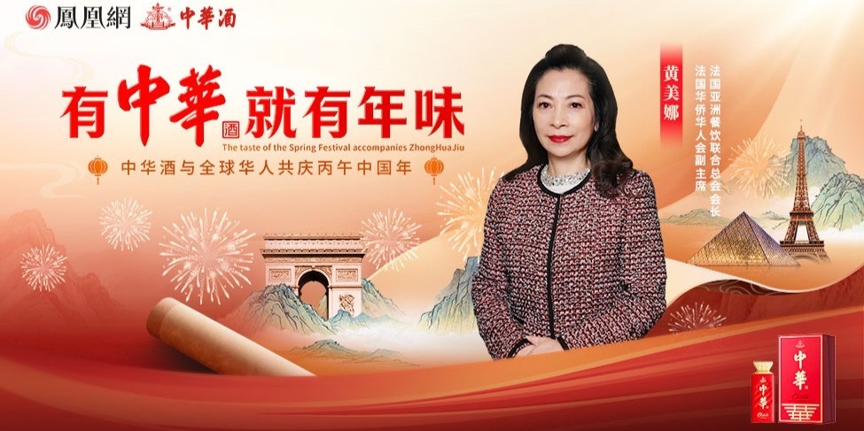 以美食为舟，以文化为桨，巴黎侨领黄美娜让中国年味飘香法兰西