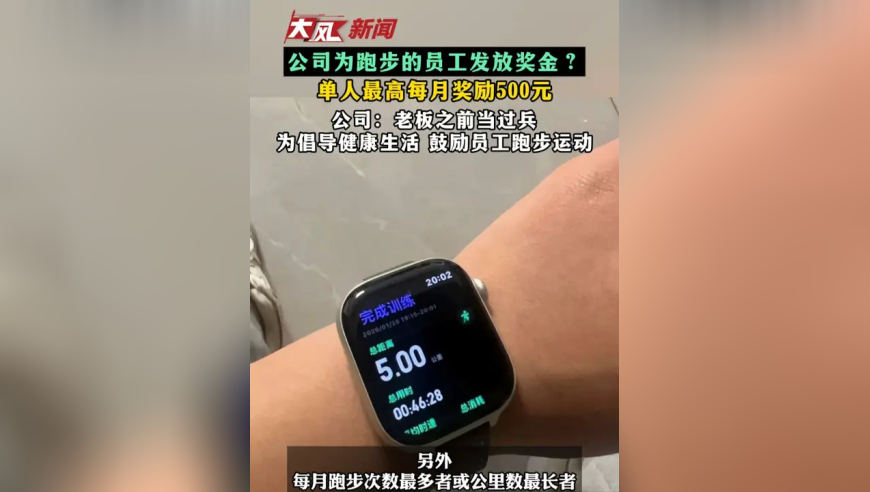 公司为跑步的员工发放奖金 单人最高每月奖励500元 公司：老板之前当过兵 为倡导健康生活 鼓励员工跑步运动