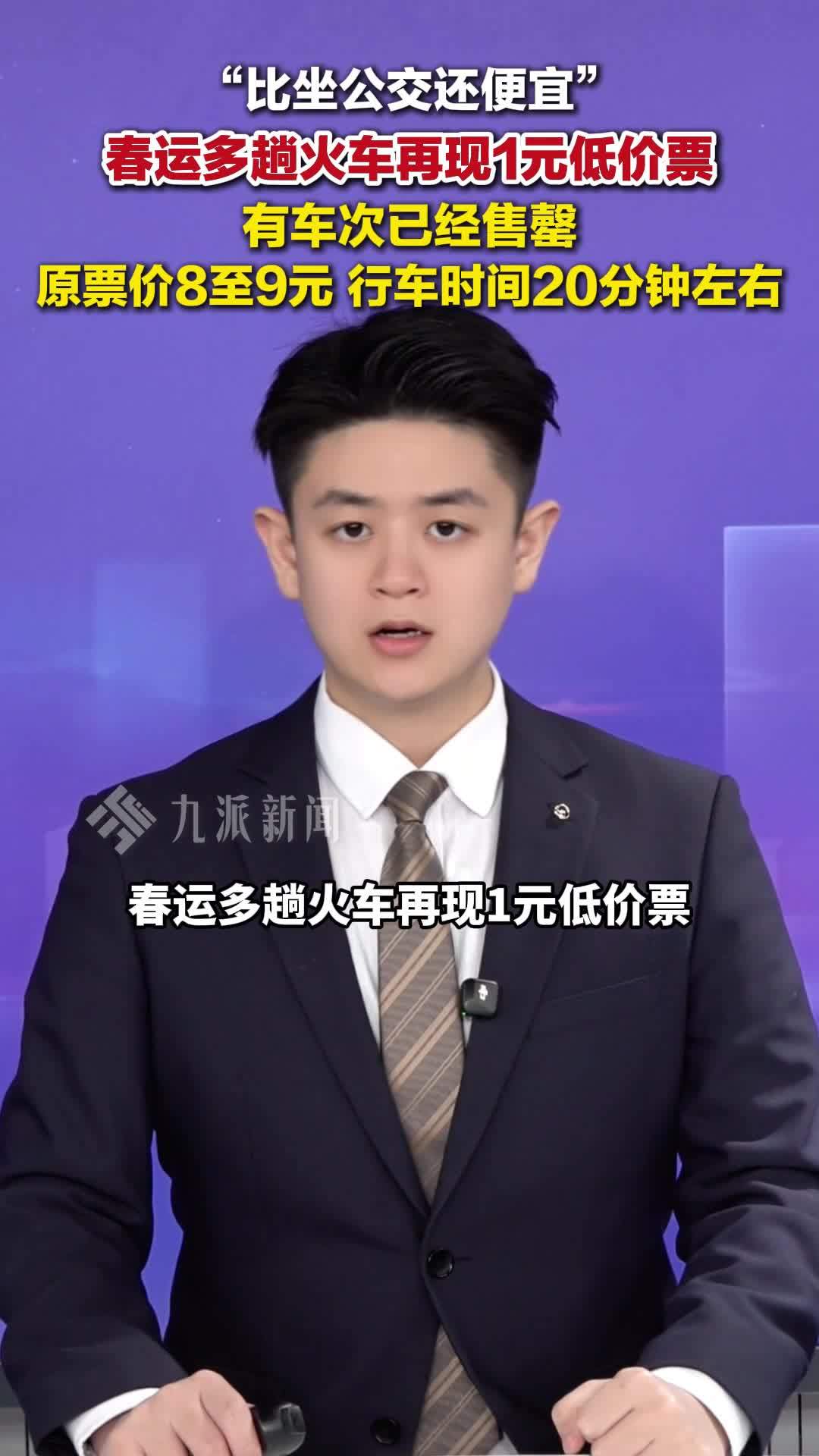 春运多趟火车再现1元低价票 ：有车次已经售罄，原票价8至9元