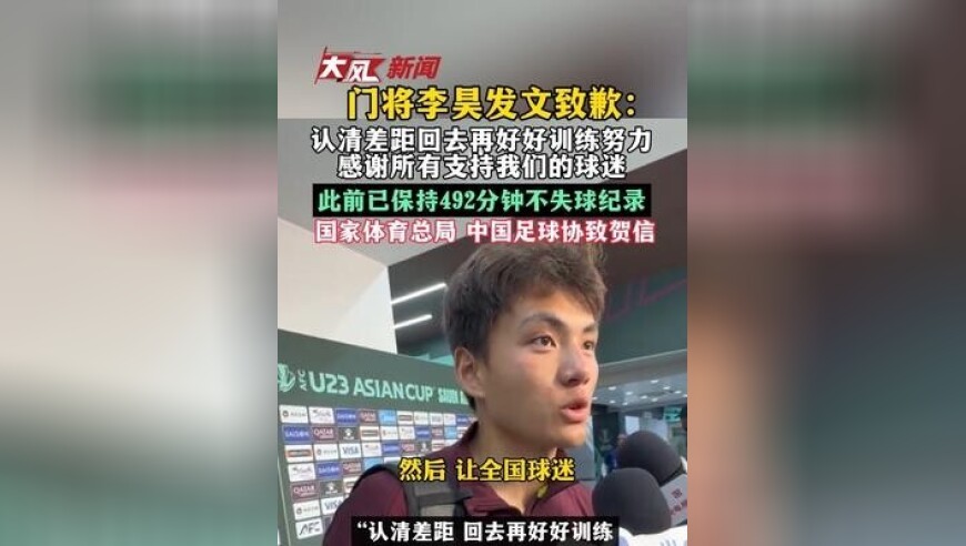 门将李昊发文致歉： 认清差距回去再好好训练努力 感谢所有支持我们的球迷 可惜这场梦没有实现最好的结局 此前已保持492分钟不失球纪录 国家体育总局、中国足球协会 分别致贺信