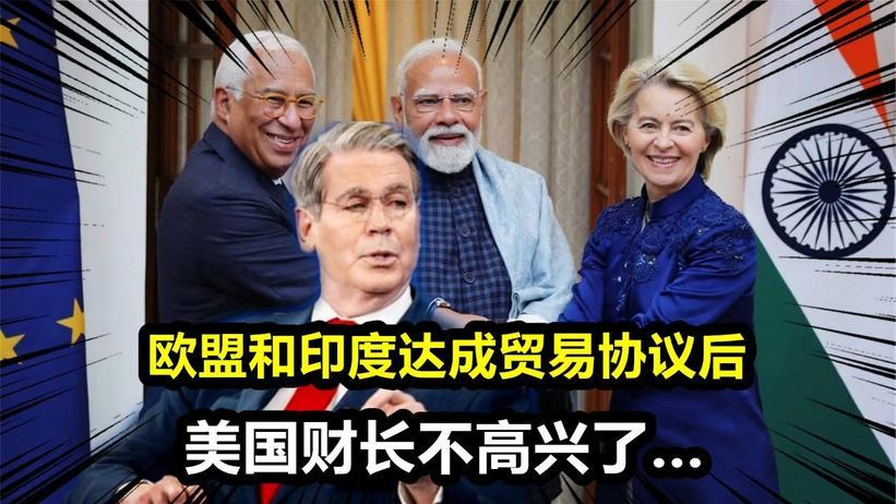 谈判20年，印度和欧盟终于达成贸易协议！美国财长不高兴了？
