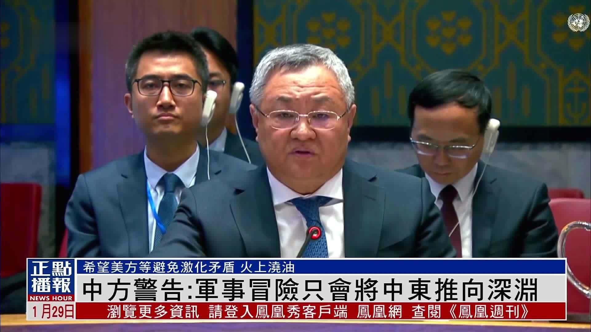 中国常驻联合国代表傅聪：军事冒险只会将中东推向深渊