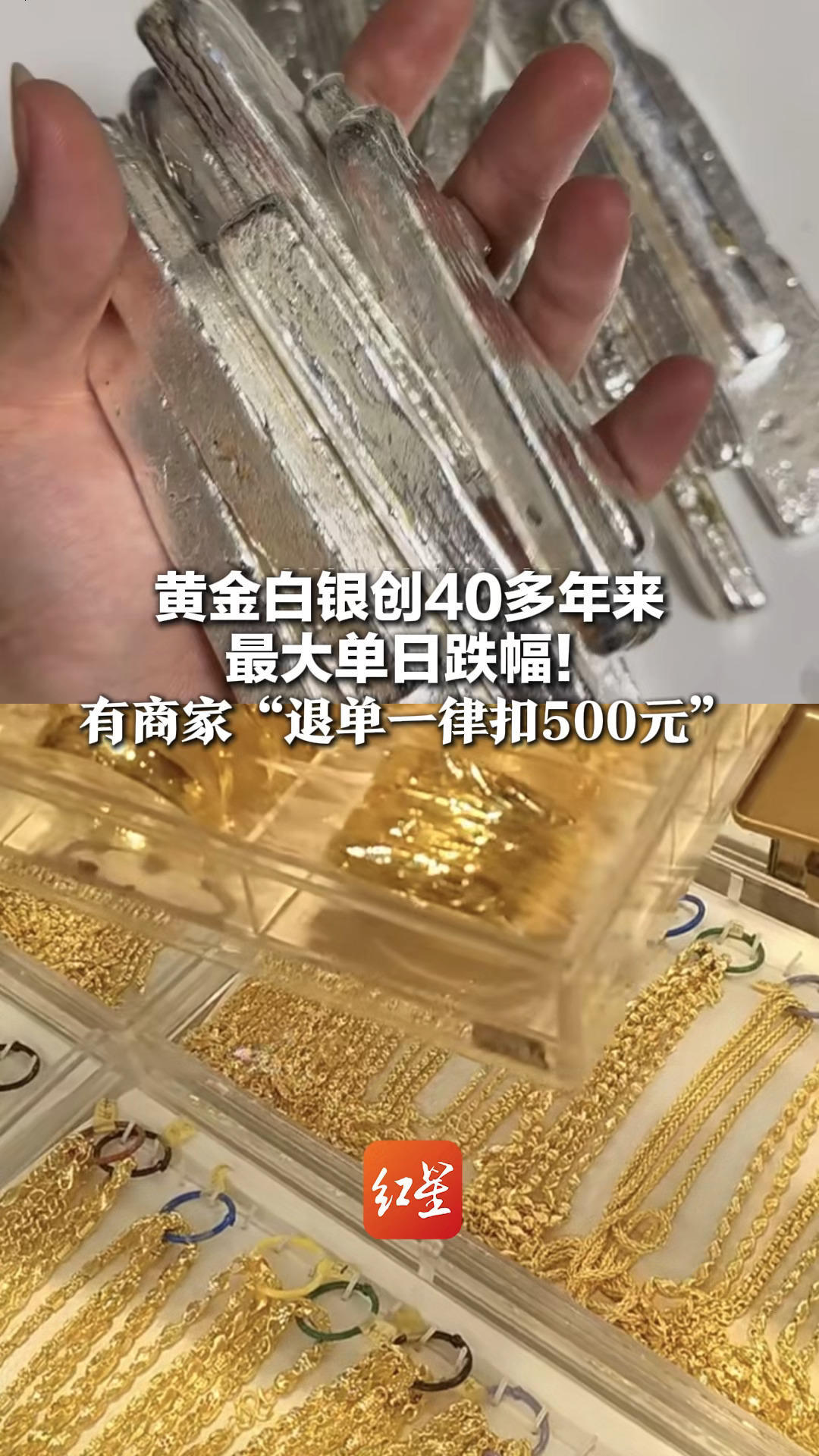 黄金白银创40多年来 最大单日跌幅！国内金店紧急应对退货潮 有商家“退单一律扣500元”