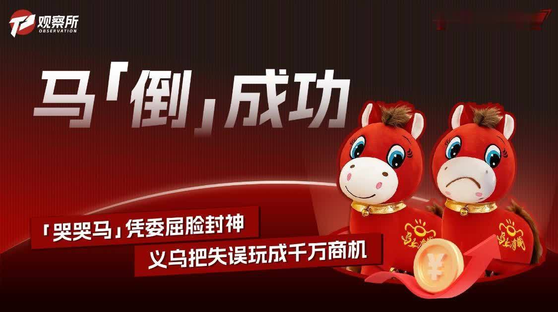 “哭哭马”凭委屈脸封神 义乌把失误玩成千万商机