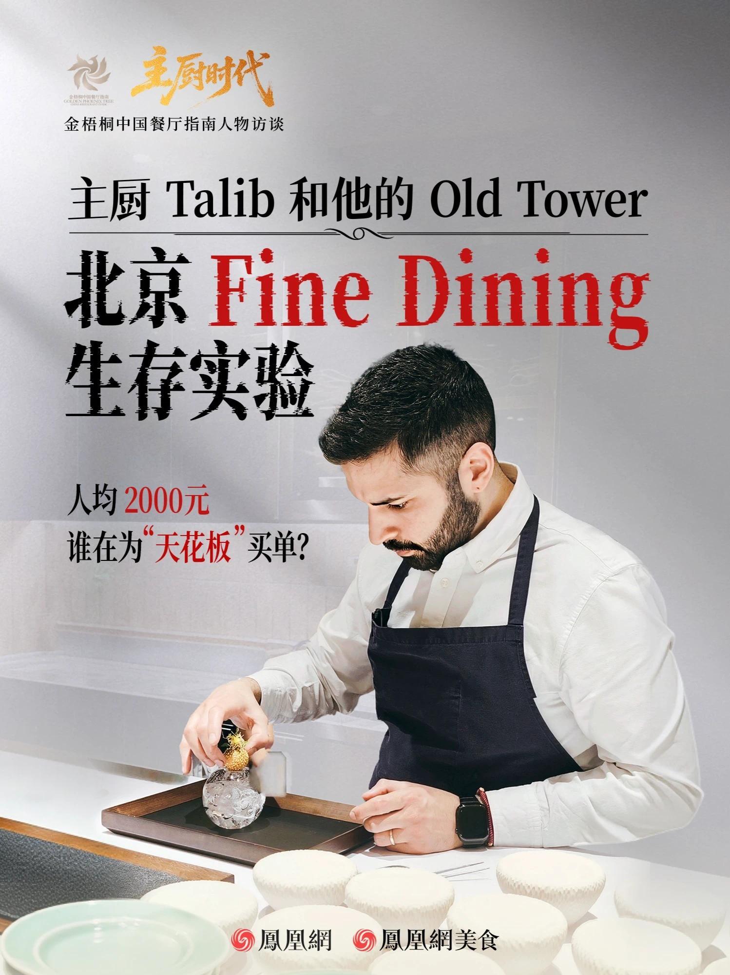 《主厨时代》第二集将镜头对准主厨Talib及其新餐厅Old Tower，试图通过一个具体的案例，探讨北京高端餐饮生态中，创作、生存与意义之间的复杂平衡。抛开榜单与光环，在餐饮业快速迭代、成本高企的当下