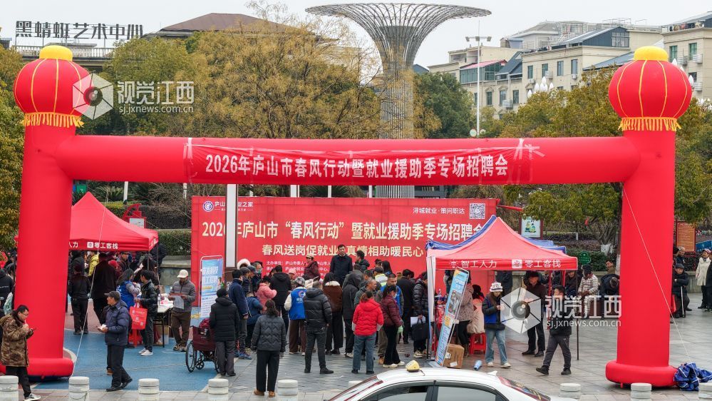 2026年1月28日，江西省庐山市在休闲广场举行“春风行动”暨就业援助季专场招聘会，吸引许多群众前来咨询。