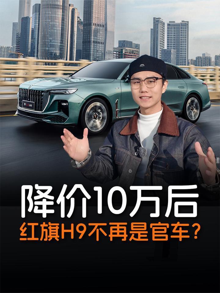 降幅近10万！红旗H9最新行情解读，30万内还有比它更能打的吗？