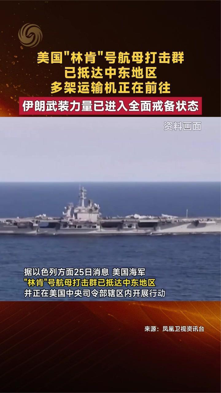 美国“林肯”号航母打击群已抵达中东地区 多架运输机正在前往