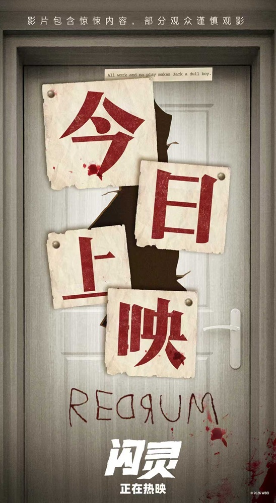 4K修復(fù)版《閃靈》今日上映 來影院感受前所未有的心理驚悚