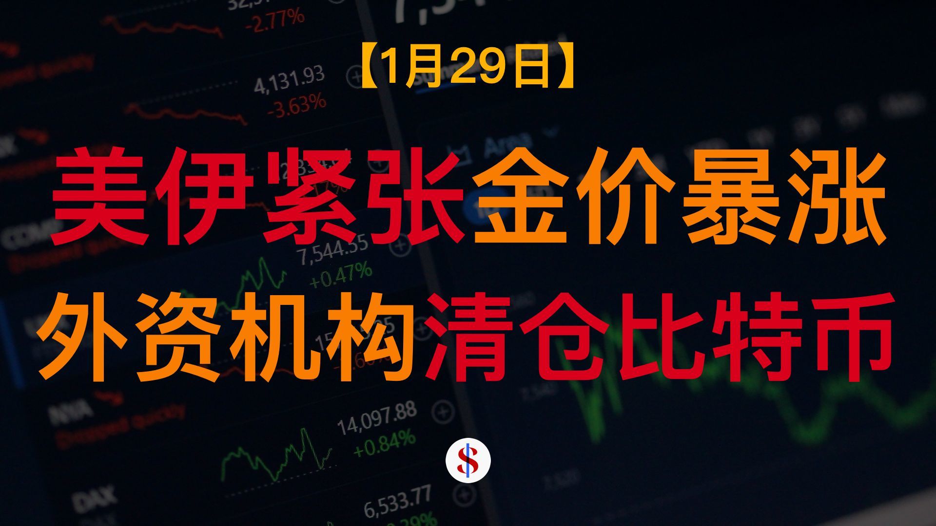 1.29: 金价暴涨创历史单日记录、外资机构买入黄金并清仓比特币、A股港股美股金价收评及展望