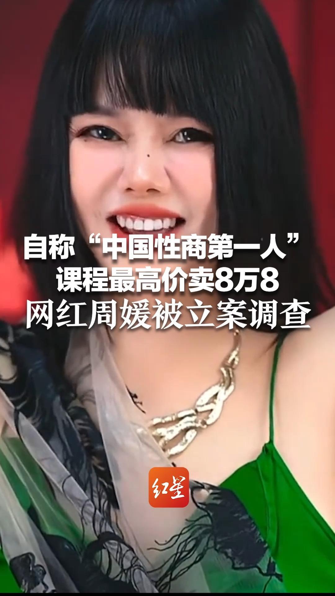 自称“中国性商第一人”课程最高价卖8万8  网红周媛账号封禁后 被立案调查