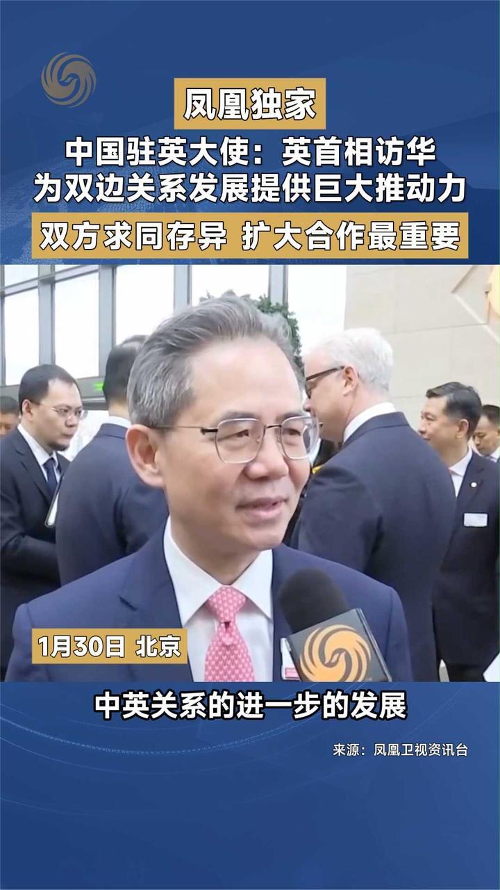 中国驻英大使：英首相访华为双边关系发展提供巨大推动力