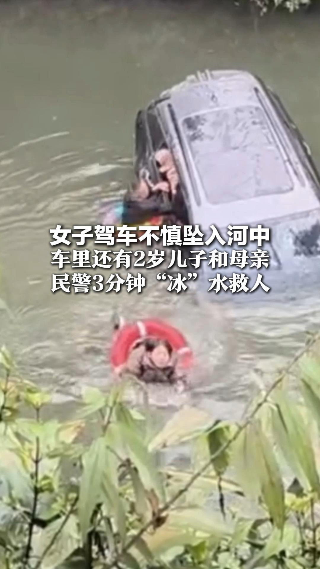 女子驾车不慎坠入河中 车里还有2岁儿子和母亲 民警3分钟“冰”水救人 太惊险！刚救完车就沉入河中