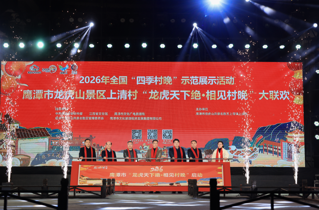 2026鹰潭“龙虎天下绝&middot;相见村晚”1月29日启幕