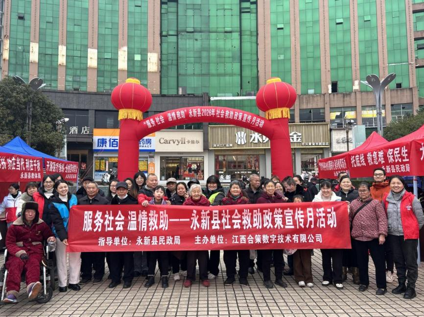 织密民生保障网 传递温暖惠民生——永新县开展2026年社会救助政策宣传月活动