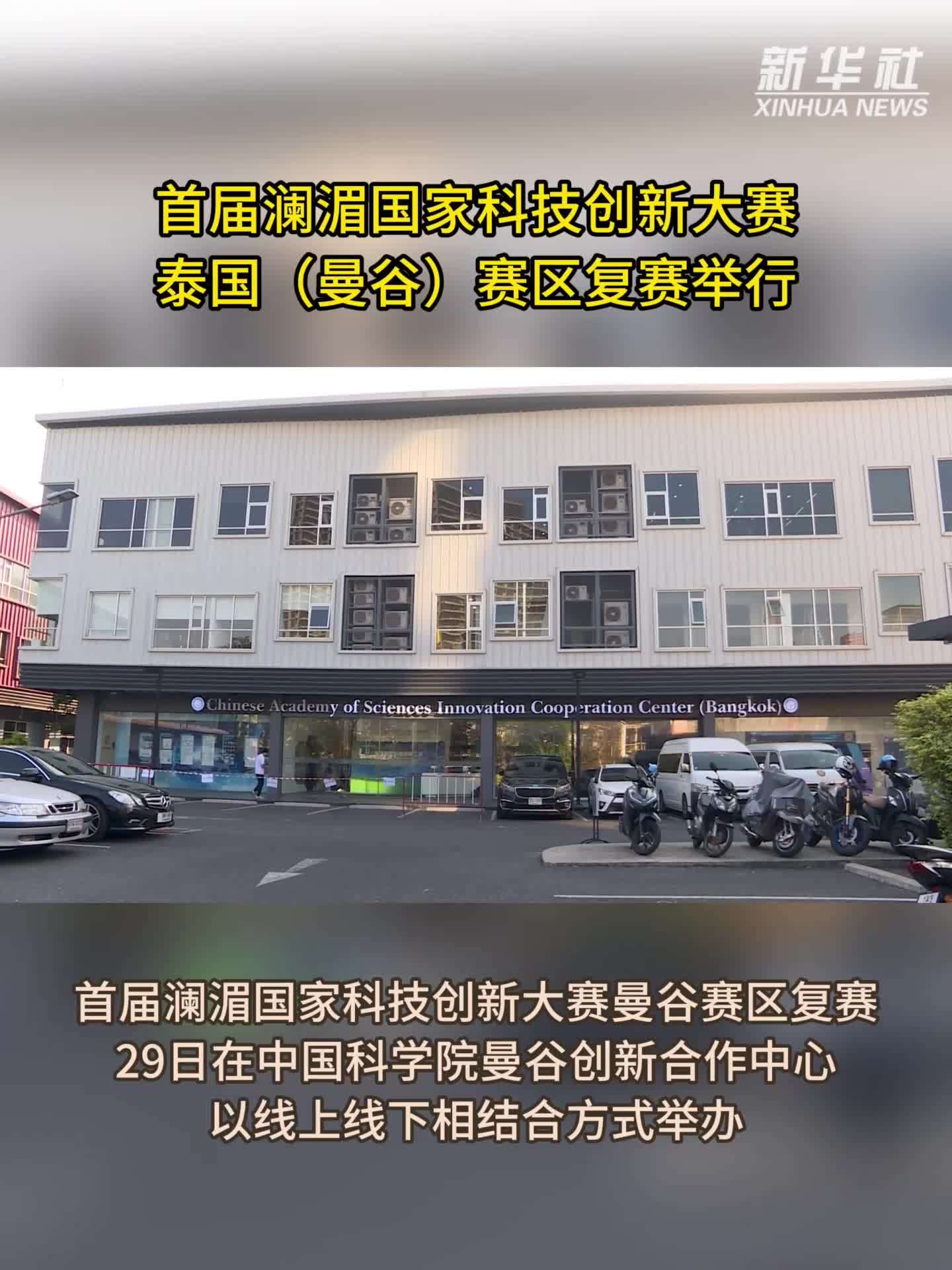 首届澜湄国家科技创新大赛泰国(曼谷)赛区复赛举行