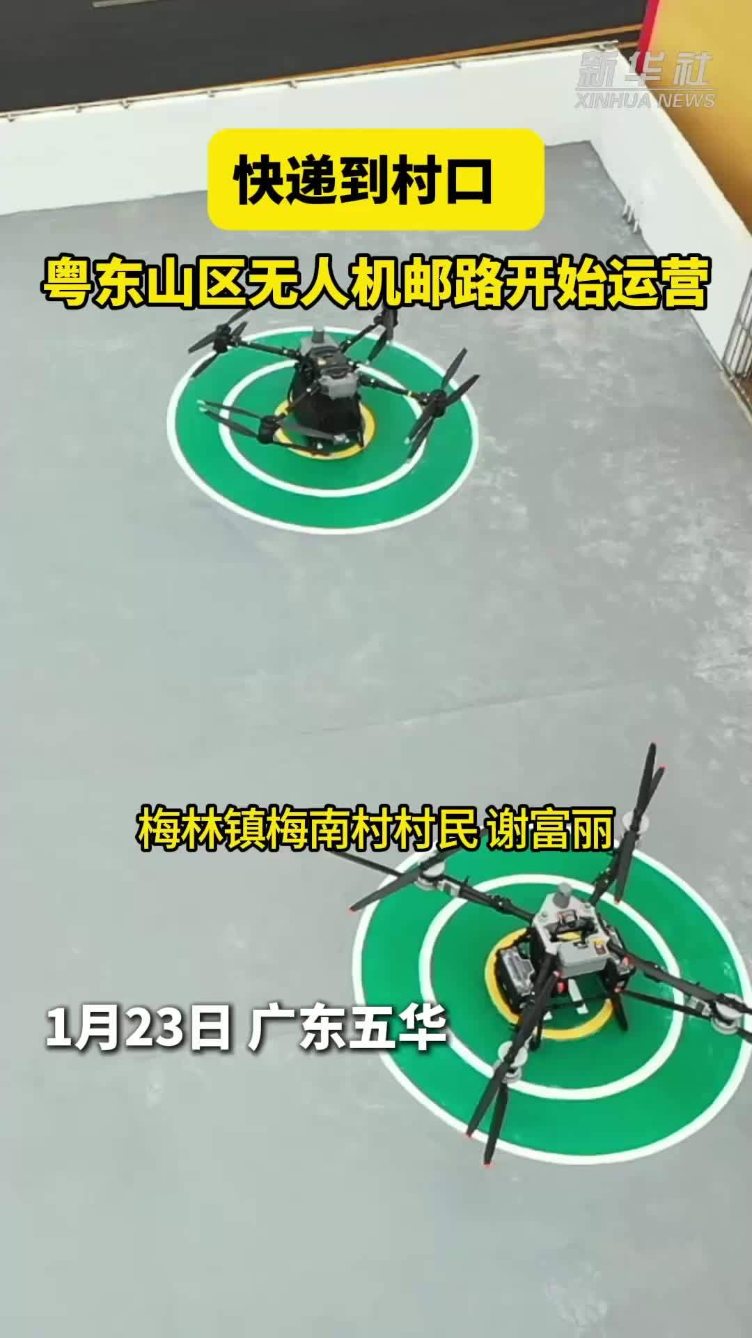 快递到村口  粤东山区无人机邮路开始运营