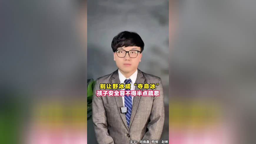 别让野冰成“夺命冰”，孩子安全容不得半点疏忽