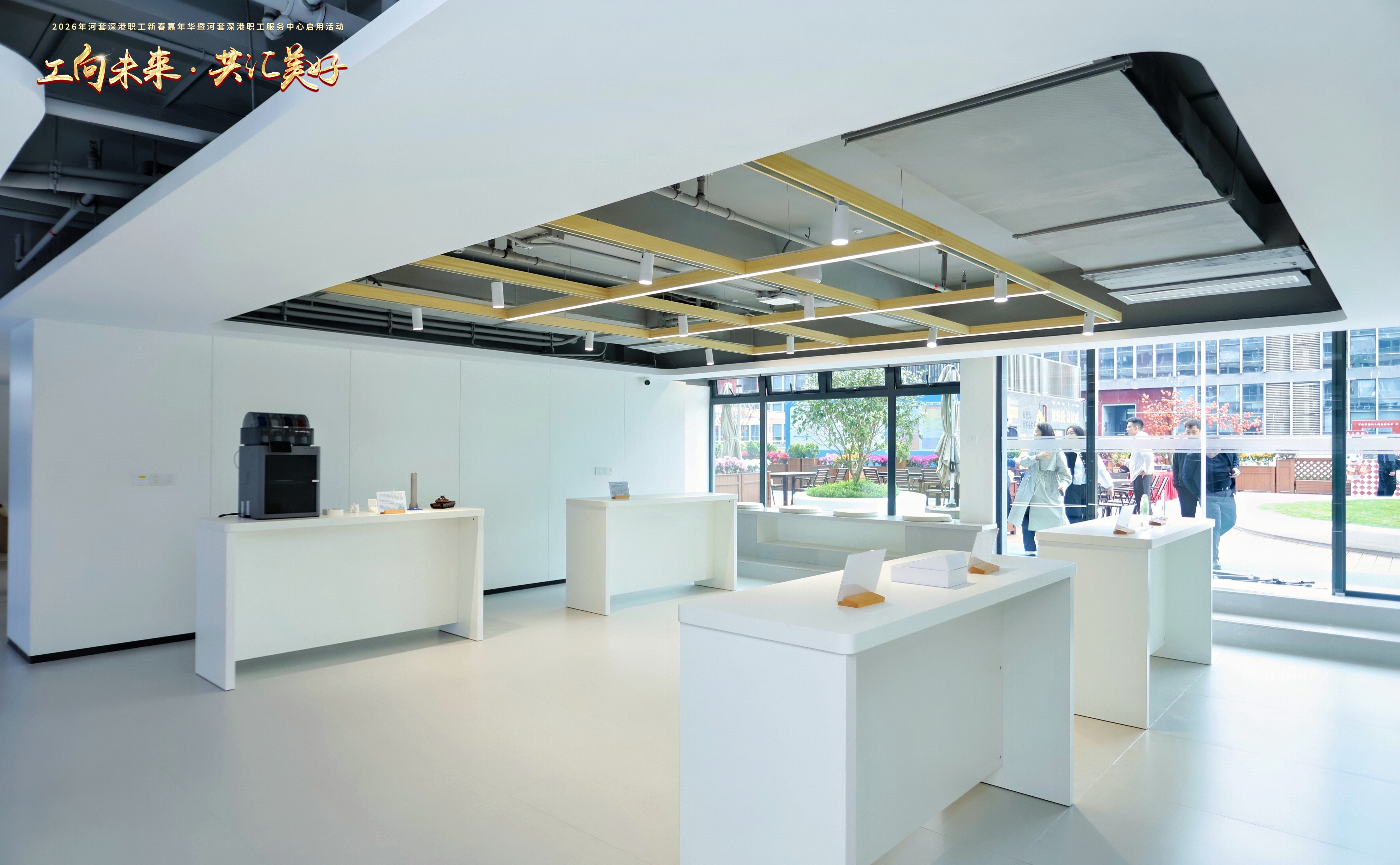 深港“共同家园”启航 河套3700平米职工服务中心正式启用